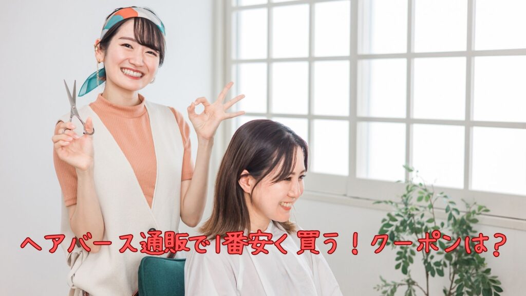 ヘアバース通販