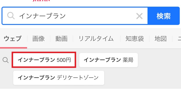 インナーブランを500円で