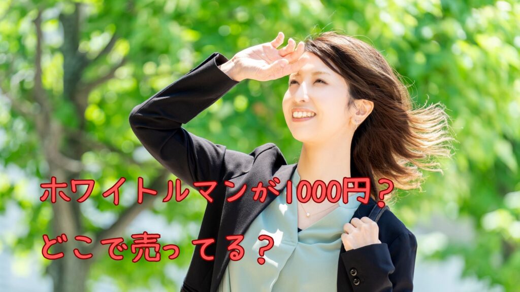 ホワイトルマンが1000円