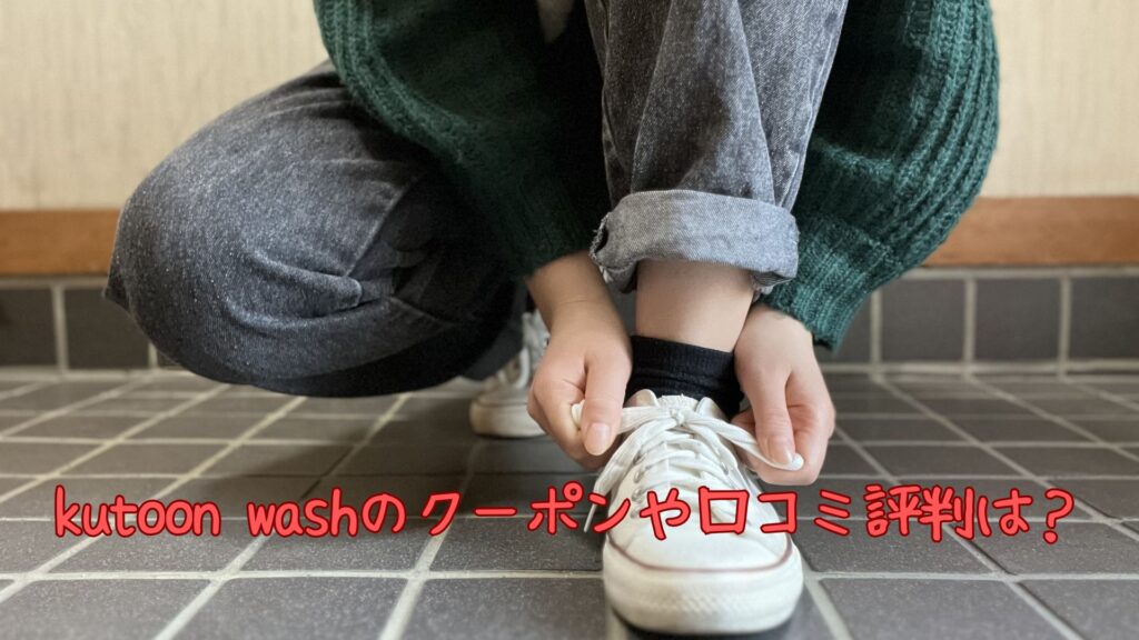 kutoon washのクーポン