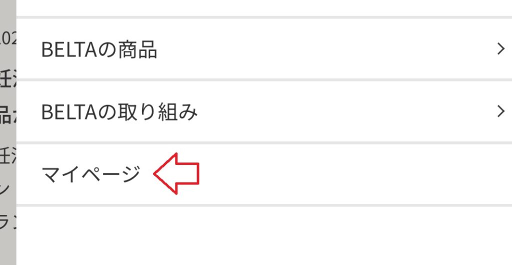 ベルタプレリズムのマイページ