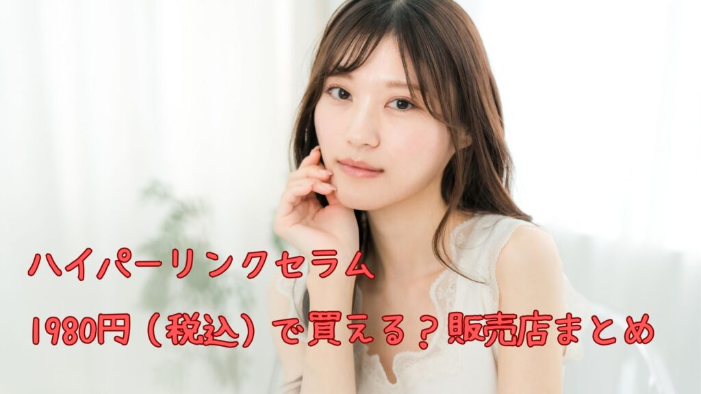 ハイパーリンクセラムは1980円で