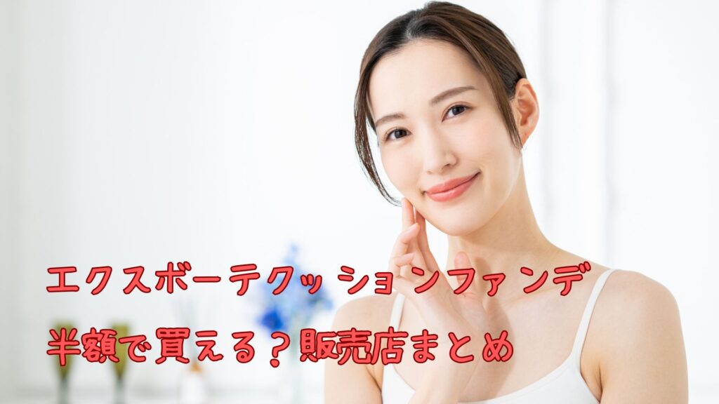エクスボーテクッションファンデの半額
