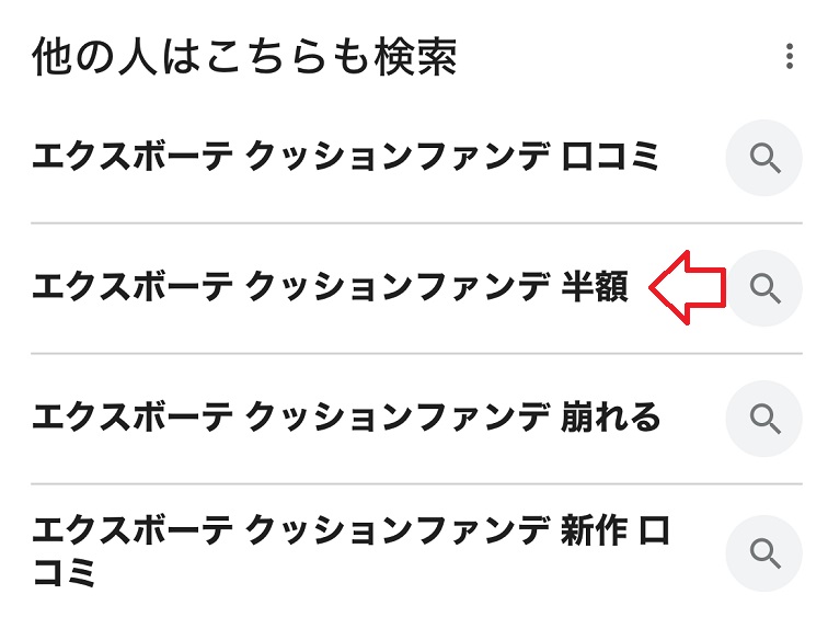 エクスボーテクッションファンデの販売店