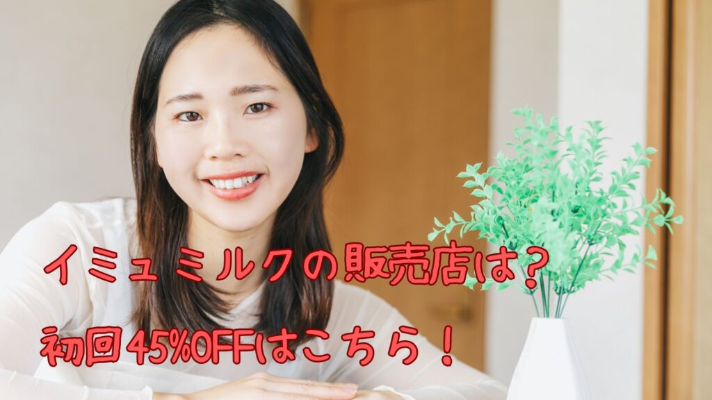 イミュミルクの販売店