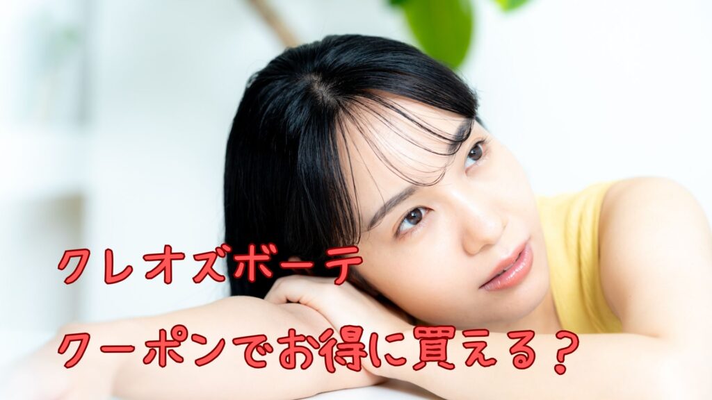 クレオズボーテのクーポン