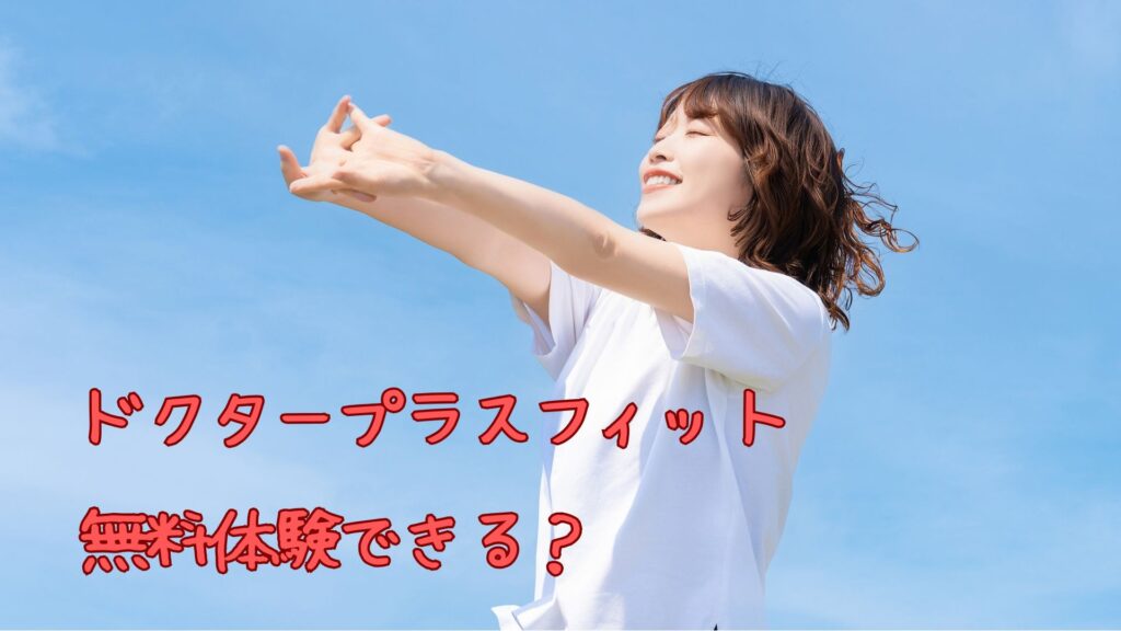 ドクタープラスフィットの無料体験