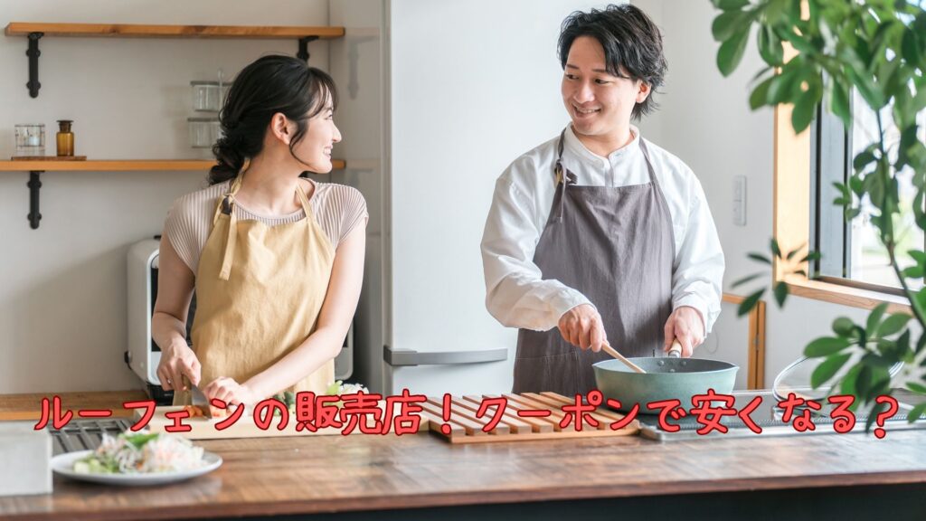 ルーフェンの販売店！クーポンで