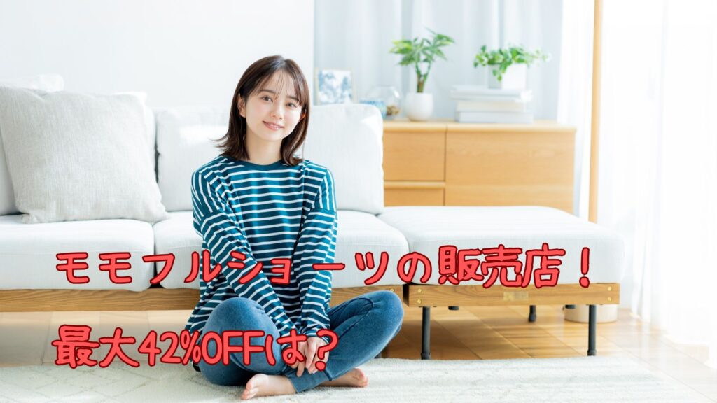 モモフルショーツの販売店