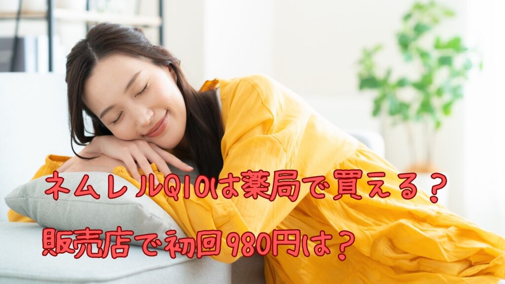 ネムレルQ10は薬局