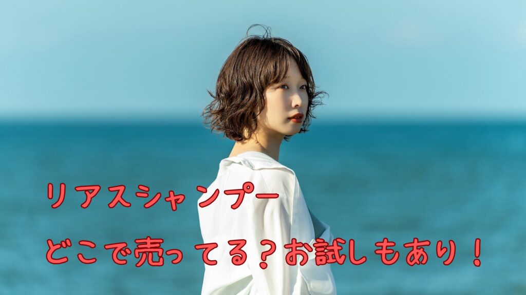 リアスシャンプーはどこで売ってる
