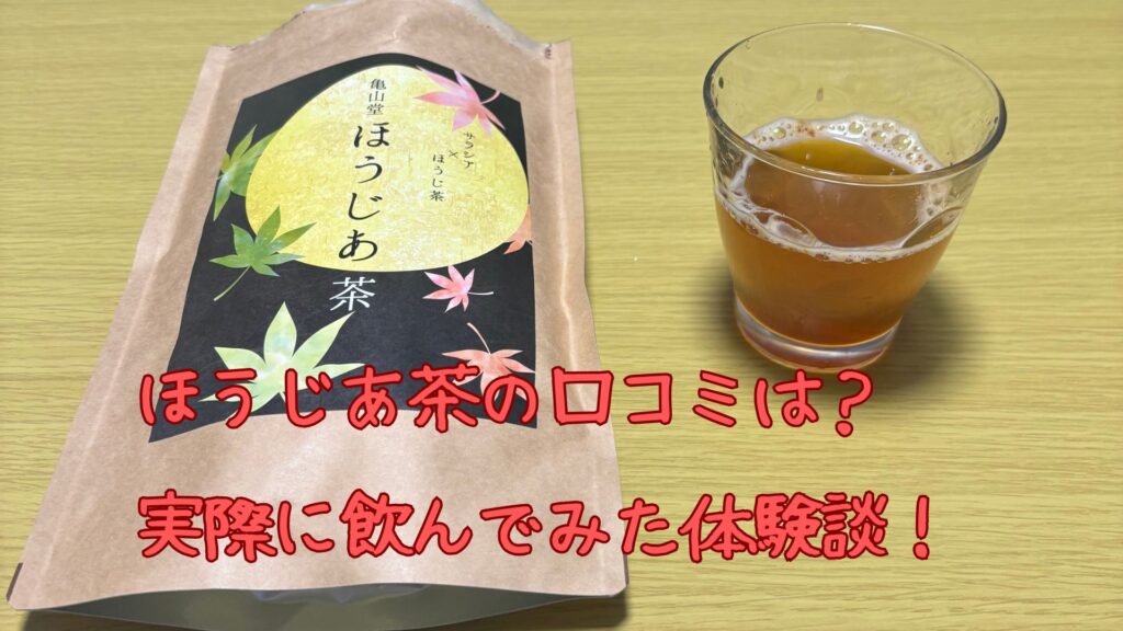 ほうじあ茶の口コミ