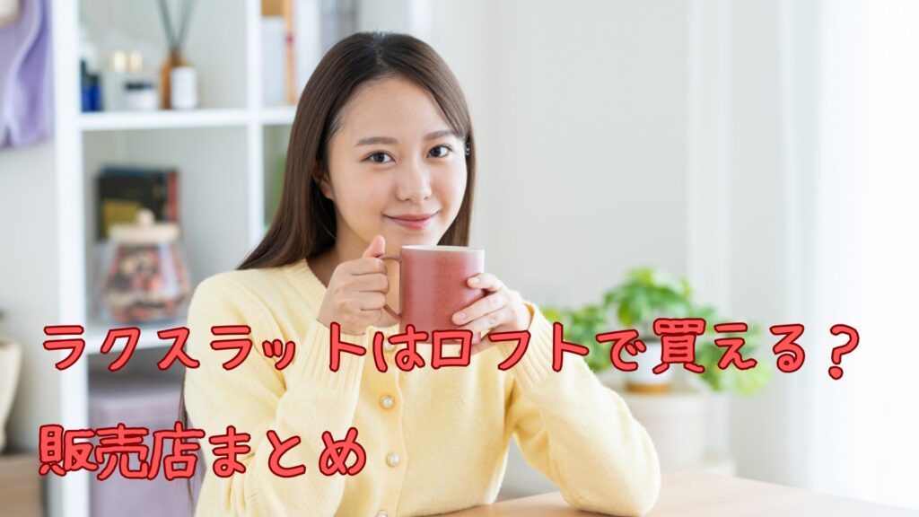 ラクスラットはロフトで