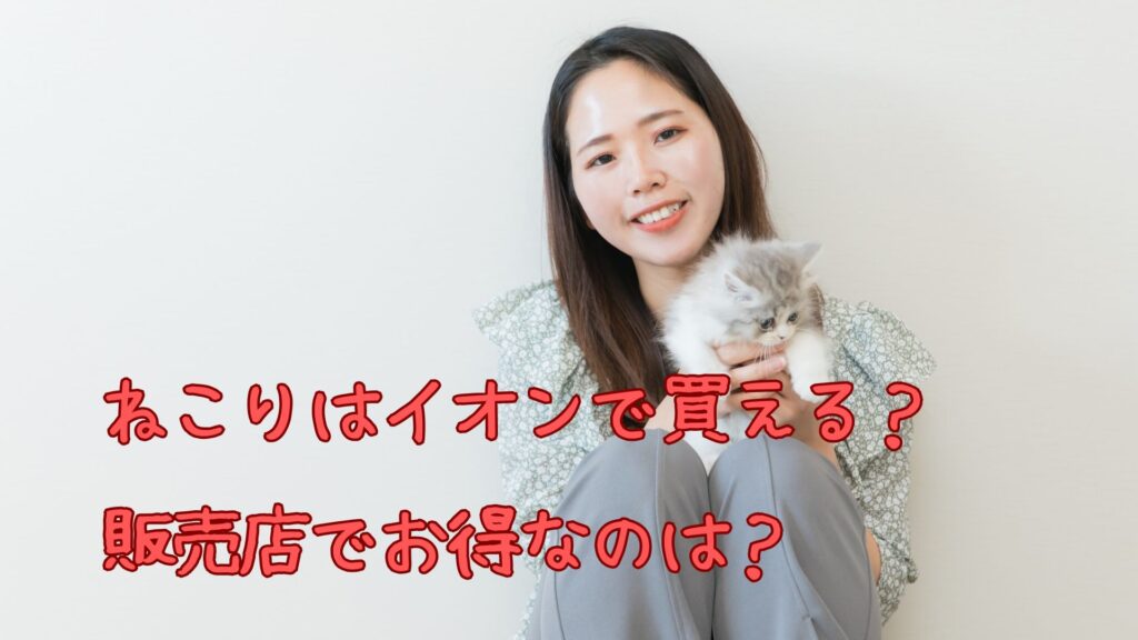 ねこりはイオンで