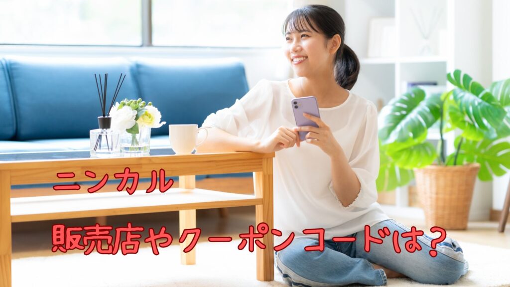 ニンカルの販売店