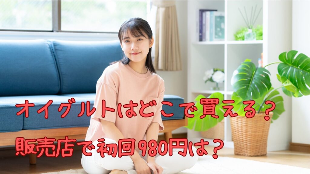 オイグルトはどこで買える？販売店