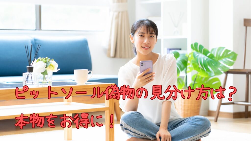 ピットソール偽物の見分け方