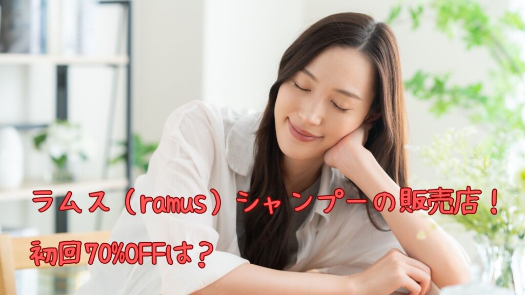 ラムス（ramus）シャンプーの販売店