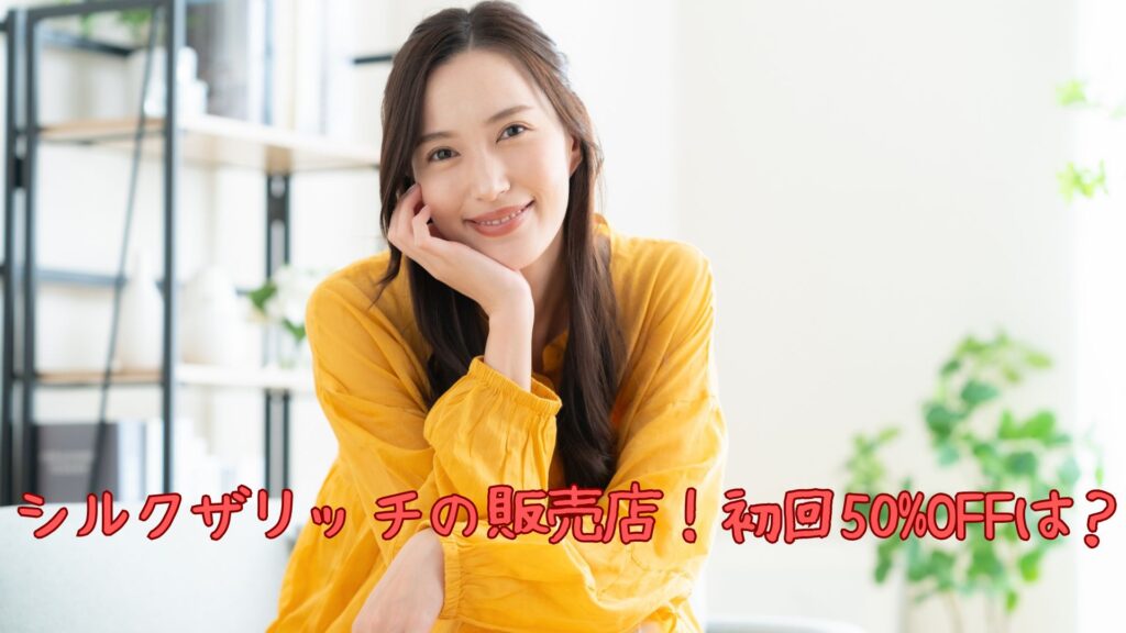 シルクザリッチの販売店