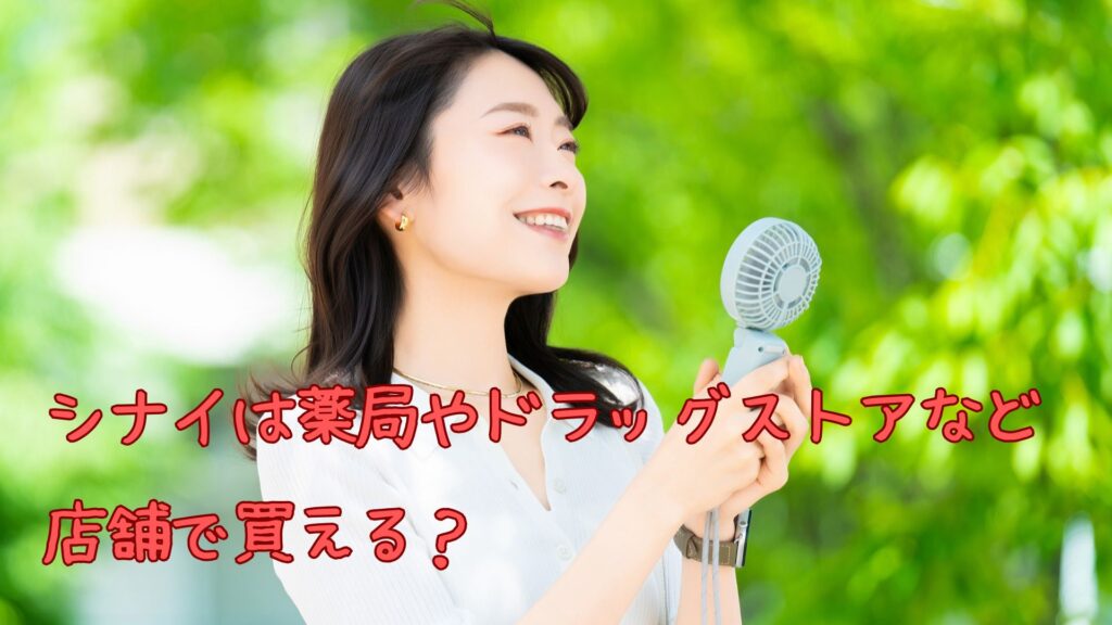 シナイは薬局やドラッグストアで