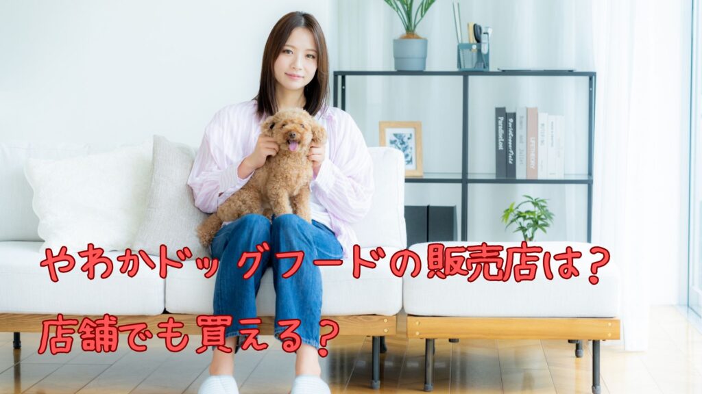 やわかドッグフードの販売店