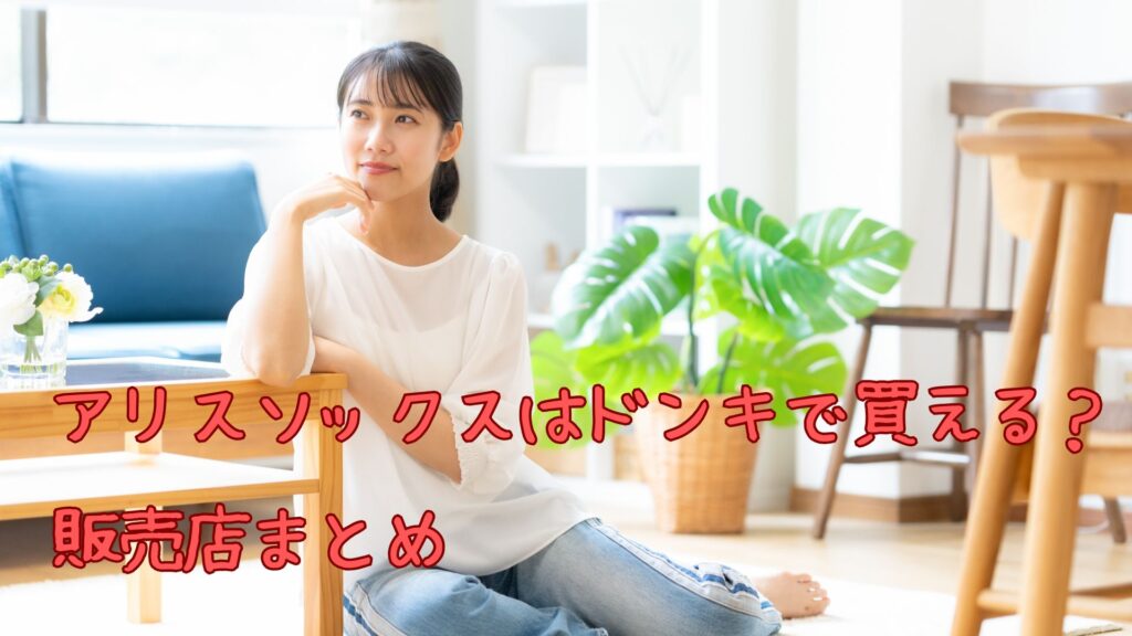 アリスソックスはドンキで
