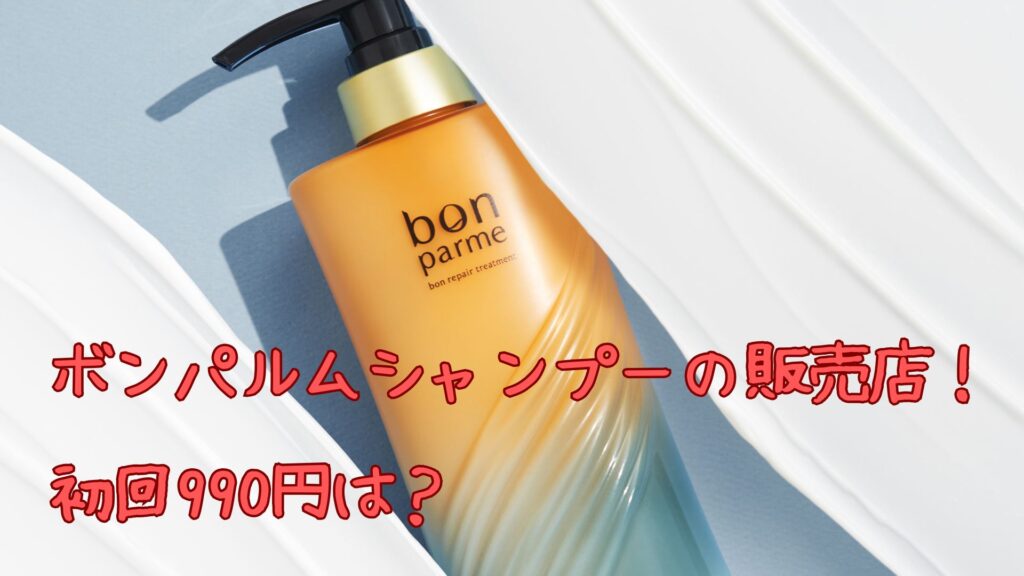 ボンパルムシャンプーの販売店