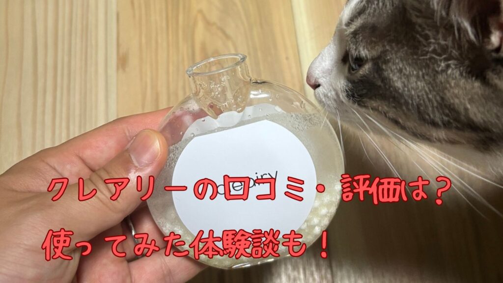 クレアリーの口コミ