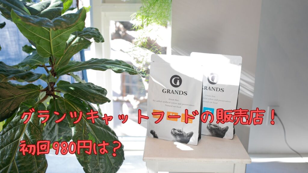 グランツキャットフードの販売店