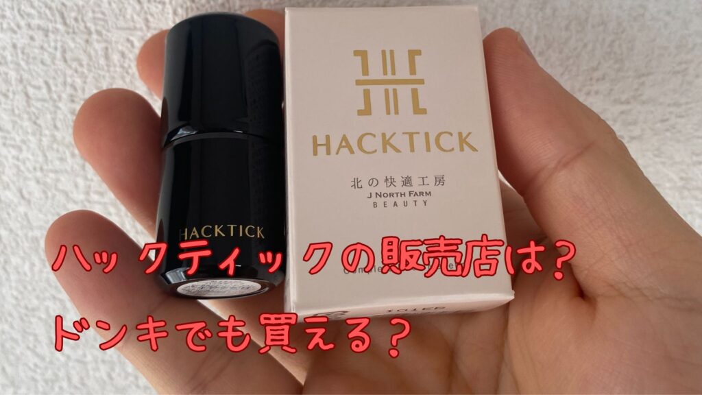 ハックティックの販売店