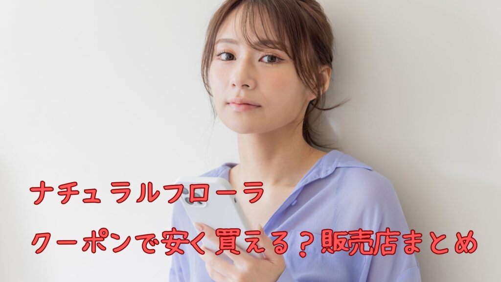 ナチュラルフローラはクーポン