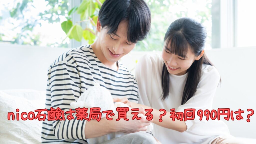 nico石鹸は薬局で