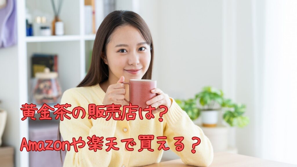 黄金茶の販売店
