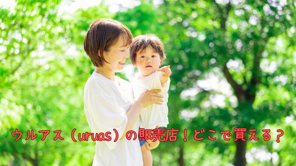 ウルアス（uruas）の販売店