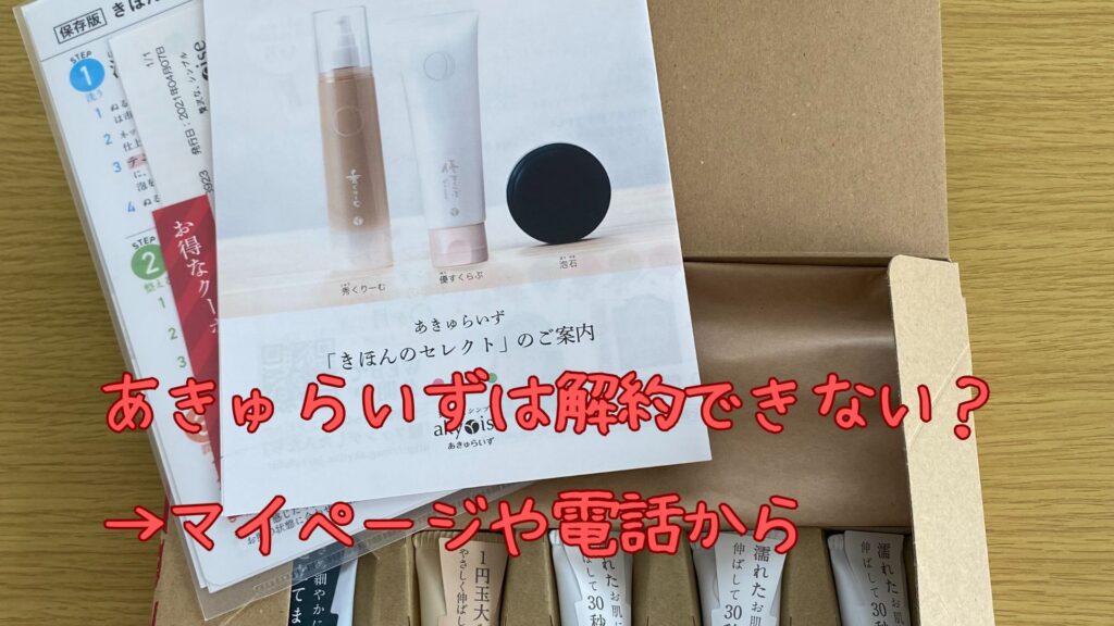 あきゅらいずは解約できない
