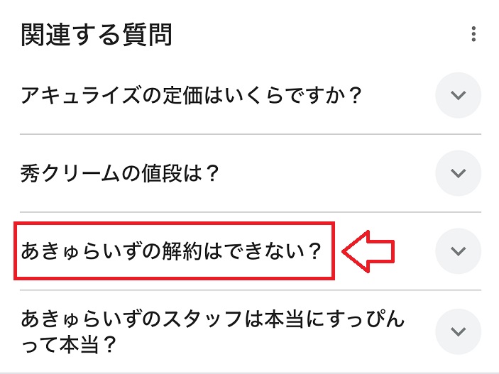 あきゅらいずの販売店