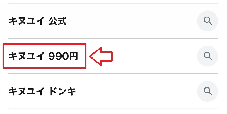 キヌユイが990円
