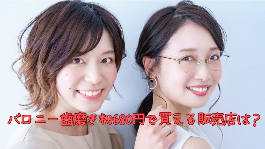 バロニー歯磨き粉を680円で