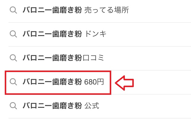 バロニー歯磨き粉の販売店
