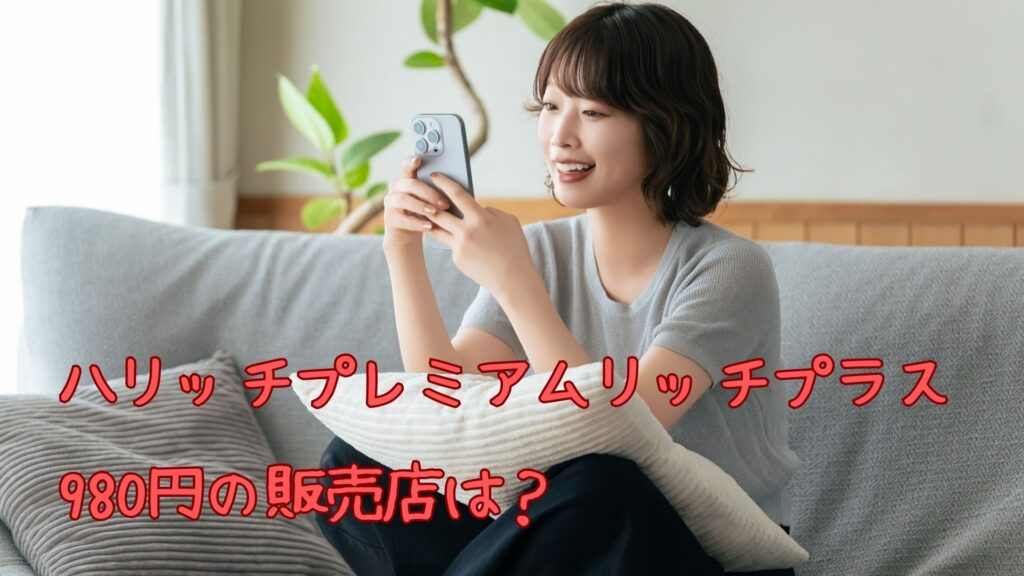 ハリッチプレミアムリッチプラスの販売店