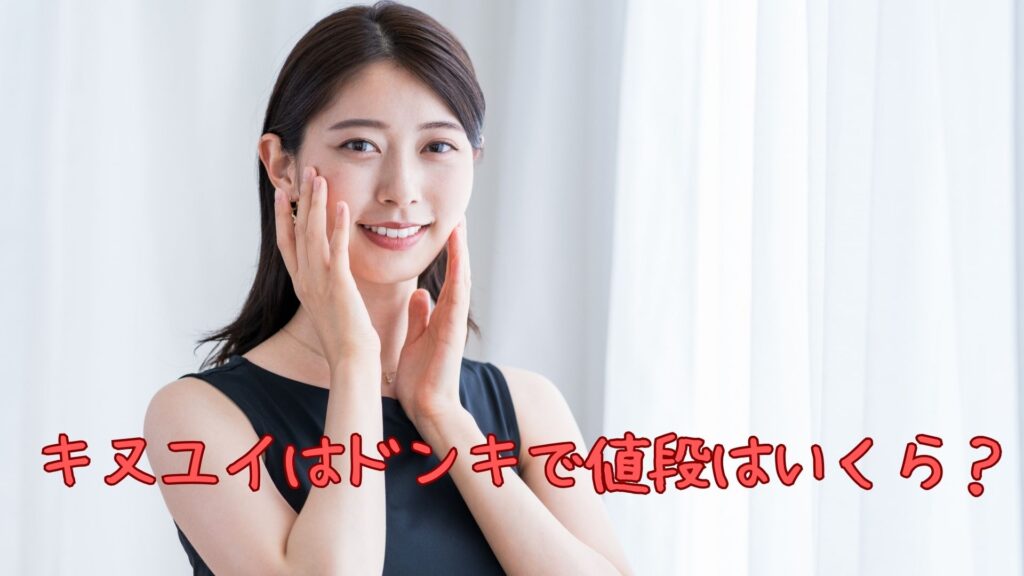 キヌユイはドンキで値段は