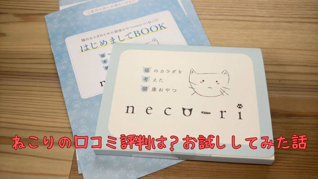 ねこりの口コミ評判