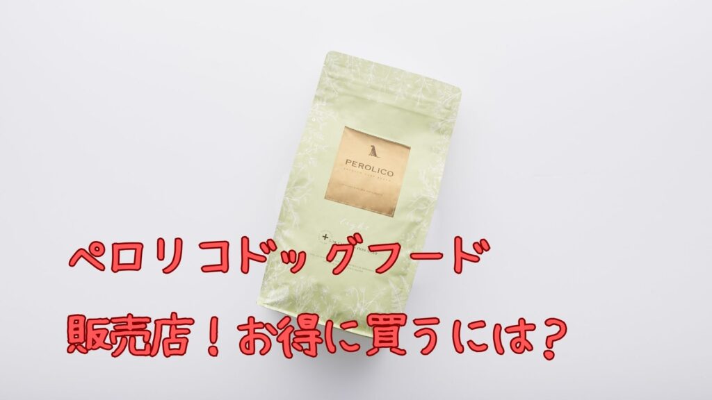 ペロリコドッグフードの販売店