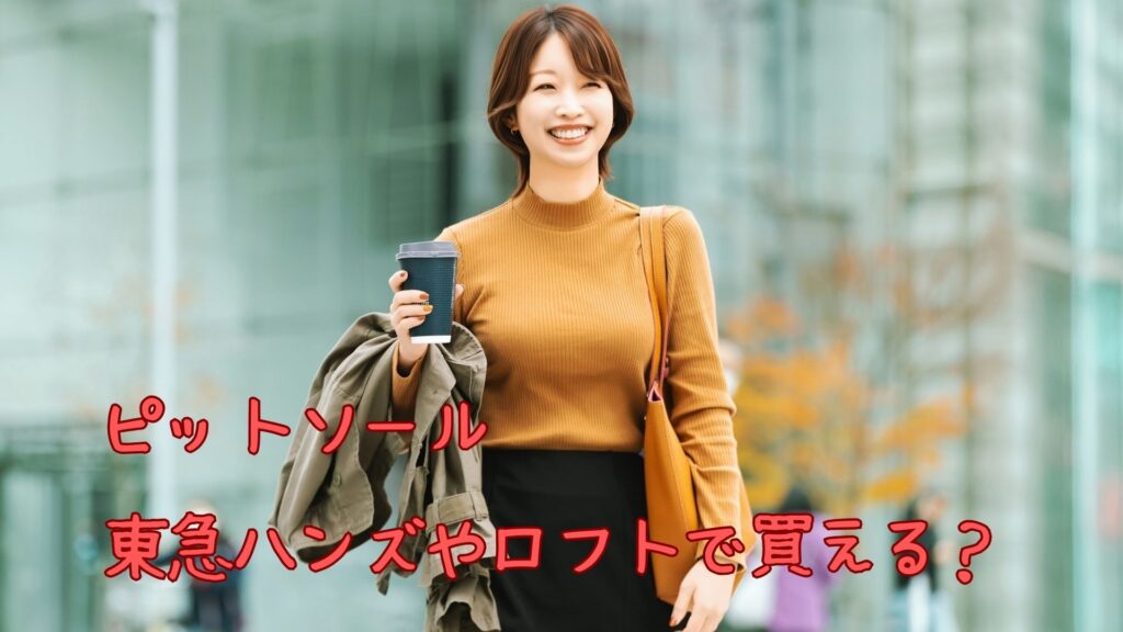 ピットソールは東急ハンズやロフトで