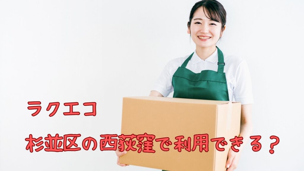 ラクエコは杉並区の西荻窪でも