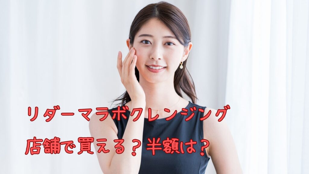 リダーマラボクレンジングは店舗で