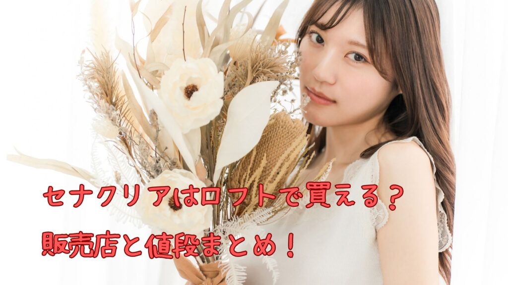 セナクリアはロフトで