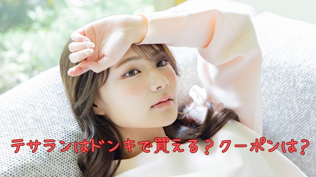 テサランはドンキで
