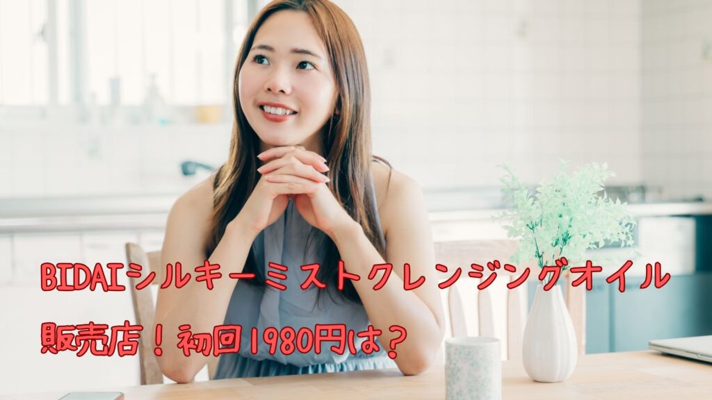 BIDAIシルキーミストクレンジングオイルの販売店