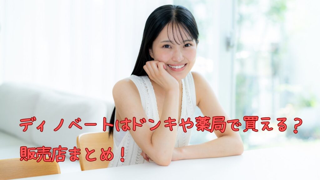 ディノベートはドンキや薬局で